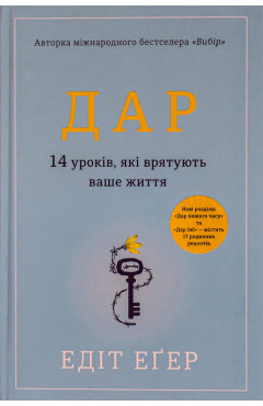 Едіт Еґер. Дар. 14 уроків, які врятують ваше життя